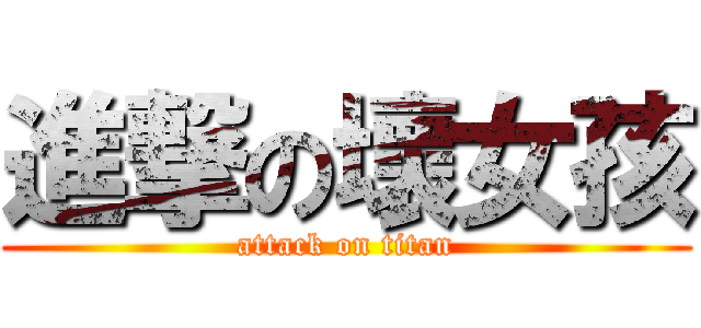 進撃の壞女孩 (attack on titan)