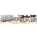 進撃の壞女孩 (attack on titan)