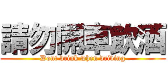 請勿開車飲酒 (Dont drink when driving)
