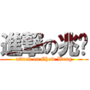 進撃の兆荣 (attack on Chow Weng)