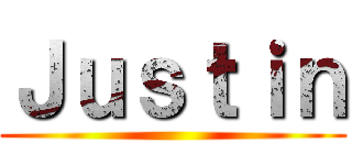Ｊｕｓｔｉｎ ()
