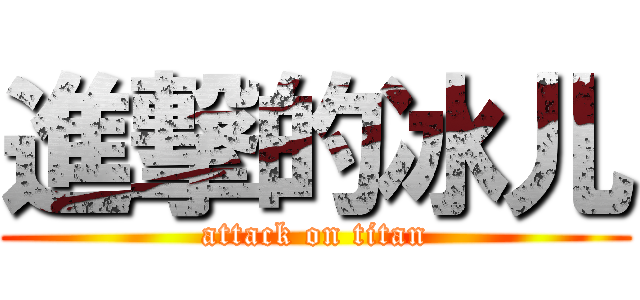 進撃的冰儿 (attack on titan)