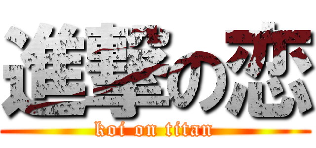 進撃の恋 (koi on titan)
