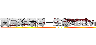 寶島珍環傳－生態哇哇ｗｏｗ (attack on titan)