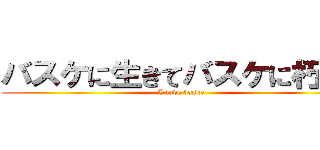 バスケに生きてバスケに朽ちる (I love baske)