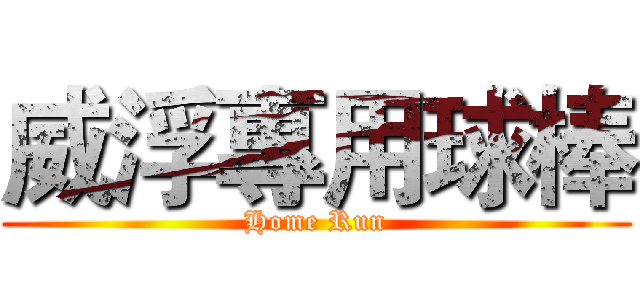 威浮專用球棒 (Home Run)