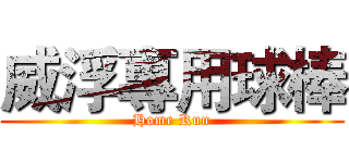 威浮專用球棒 (Home Run)