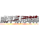 威浮專用球棒 (Home Run)