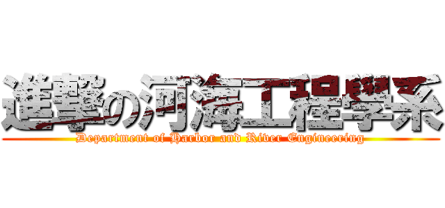 進撃の河海工程學系 (Department of Harbor and River Engineering)