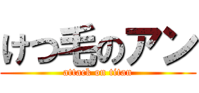 けつ毛のアン (attack on titan)