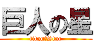 巨人の星 (titan　Star)