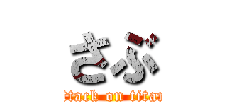 さぶ (attack on titan)