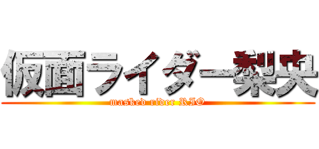 仮面ライダー梨央 (masked rider RIO)