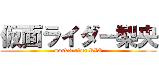 仮面ライダー梨央 (masked rider RIO)
