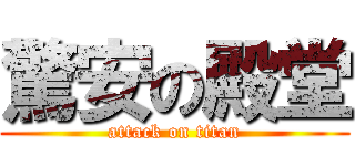 驚安の殿堂 (attack on titan)