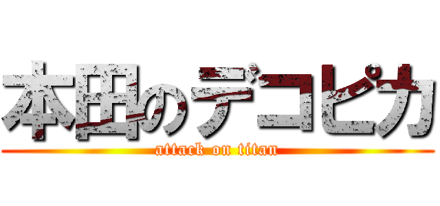 本田のデコピカ (attack on titan)