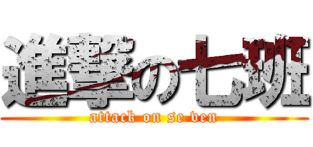 進撃の七班 (attack on se ven)