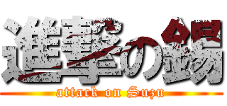進撃の錫 (attack on Suzu)