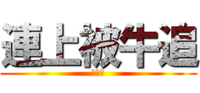 連上被牛追 (番外篇)