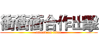 衝衝衝合作出擊 (attack on titan)