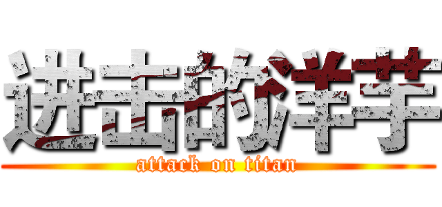 进击的洋芋 (attack on titan)