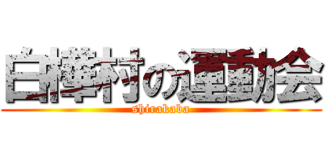 白樺村の運動会 (shirakaba)