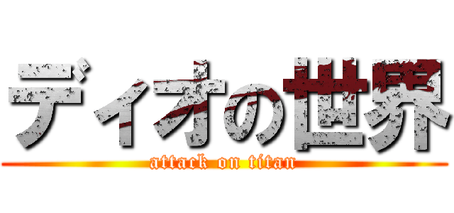 ディオの世界 (attack on titan)