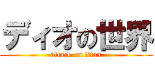 ディオの世界 (attack on titan)