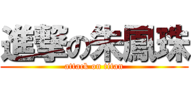 進撃の朱鳳珠 (attack on titan)