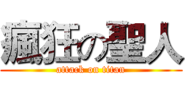瘋狂の聖人 (attack on titan)