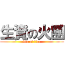 生資の火團 (bio of fire)