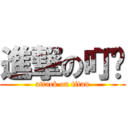 進撃の叮噹 (attack on titan)