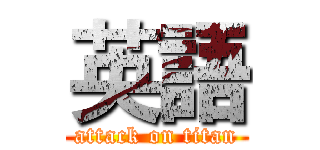 英語 (attack on titan)