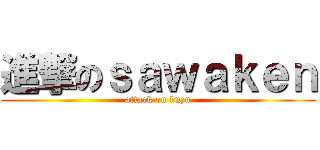 進撃のｓａｗａｋｅｎ (attack on kuzu)