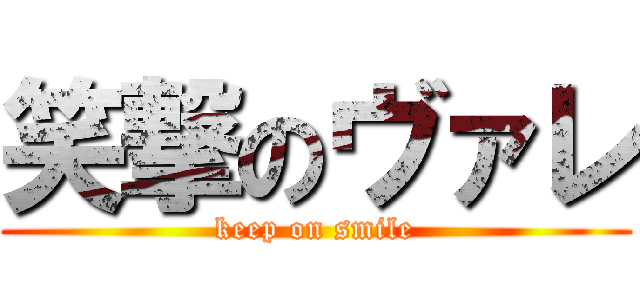 笑撃のヴァレ (keep on smile)