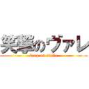 笑撃のヴァレ (keep on smile)