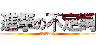 進撃の不定詞 (to＋動詞の原形)