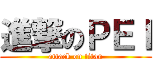 進撃のＰＥＩ (attack on titan)