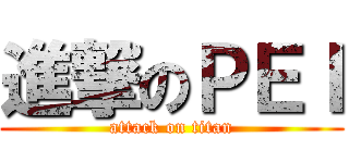 進撃のＰＥＩ (attack on titan)