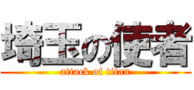 埼玉の使者 (attack of titan)