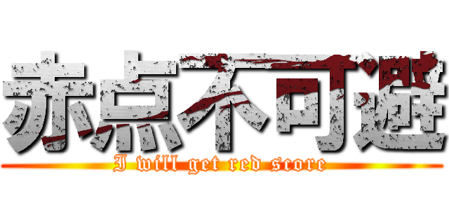 赤点不可避 (I will get red score)