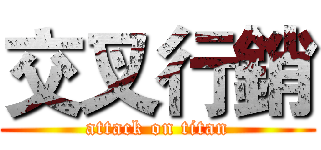 交叉行銷 (attack on titan)