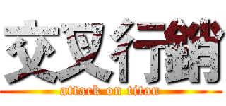 交叉行銷 (attack on titan)