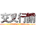 交叉行銷 (attack on titan)