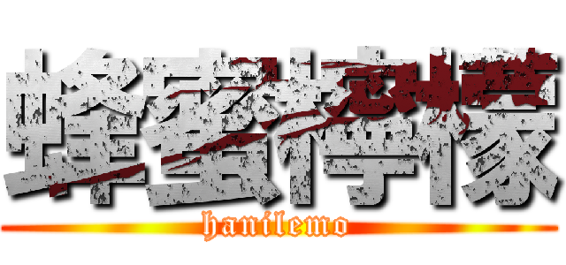 蜂蜜檸檬 (hanilemo)