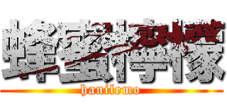 蜂蜜檸檬 (hanilemo)