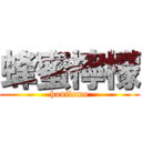 蜂蜜檸檬 (hanilemo)