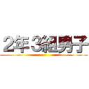 ２年３組男子 ()