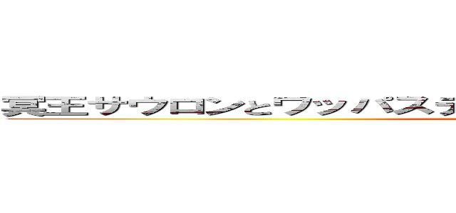 冥王サウロンとワッパステイ 同一人物 荒らし共栄圏 嘘つき (https://aarr-jp.github.io/)
