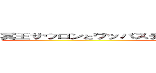 冥王サウロンとワッパステイ 同一人物 荒らし共栄圏 嘘つき (https://aarr-jp.github.io/)